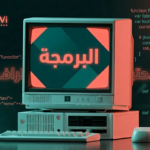 تعلّم البرمجة خطوة بخطوة في عام 2026 عبر بيئة تقنية حديثة.