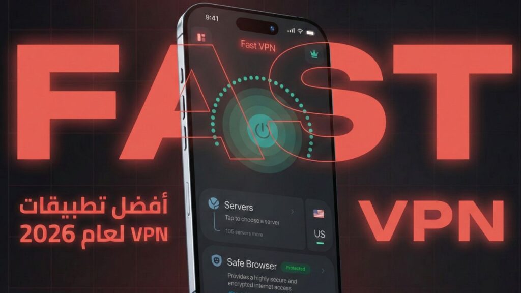 افضل تطبيقات الـ VPN المجانية لعام 2026