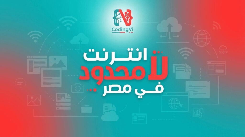 أسباب عدم وجود إنترنت غير محدود في مصر وتحديات البنية التحتية