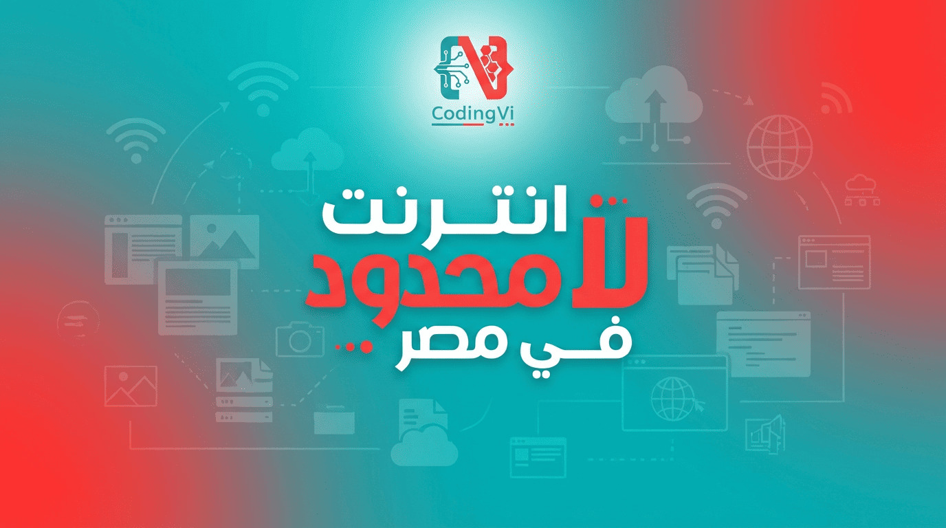 صورة توضيحية تشرح أسباب غياب إنترنت غير محدود في مصر وتحديات الباقات