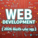 خارطة الطريق لـ تعلم برمجة مواقع الويب 2026