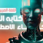 تعلم prompt engineering باللغة العربية 2026