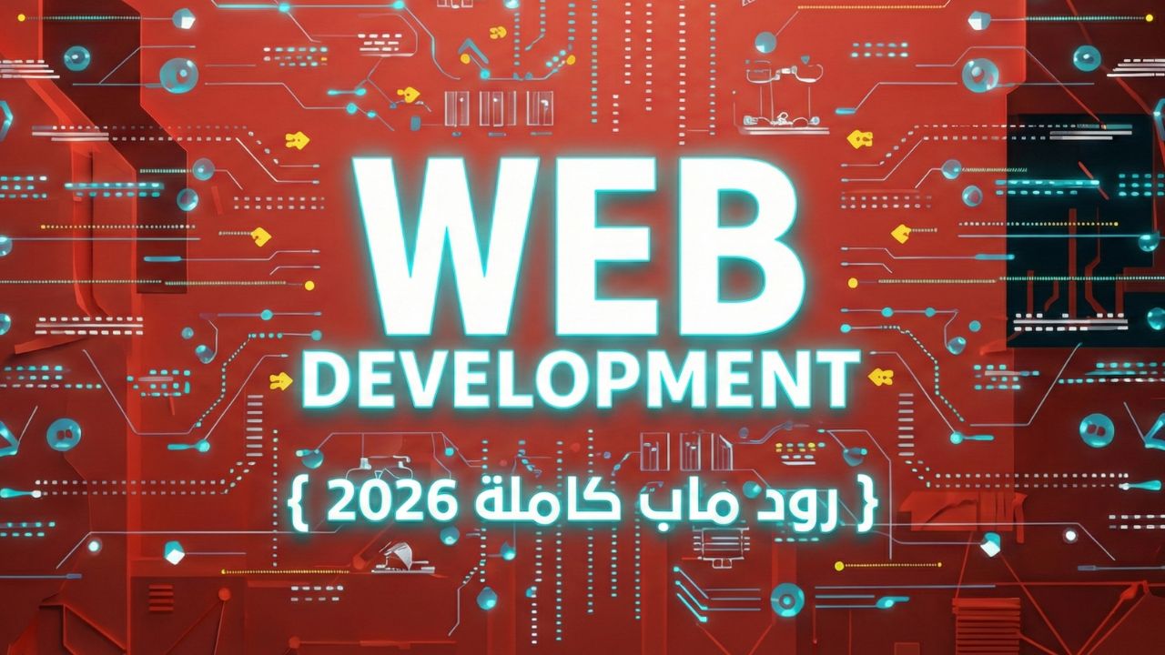 خارطة الطريق لـ تعلم برمجة مواقع الويب 2026