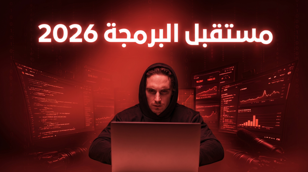 هل تعلم البرمجة مازال مطلوبًا في 2026؟