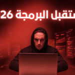 هل تعلم البرمجة مازال مطلوبًا في 2026؟