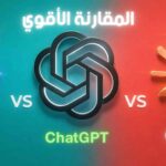 مقارنة شاملة بين ChatGPT vs Gemini vs Claude ، من الأفضل في 2026 ؟