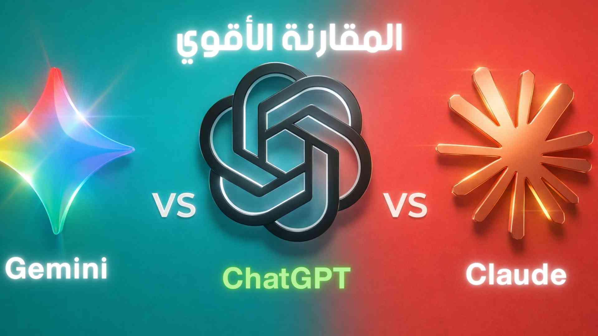 مقارنة شاملة بين ChatGPT vs Gemini vs Claude ، من الأفضل في 2026 ؟