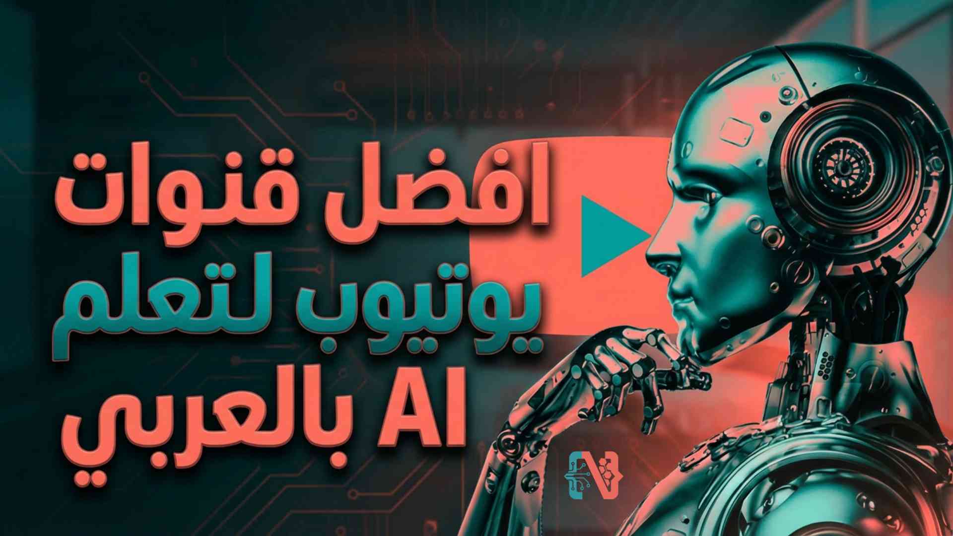 أفضل 10 قنوات يوتيوب لتعلم AI بالعربي 2026
