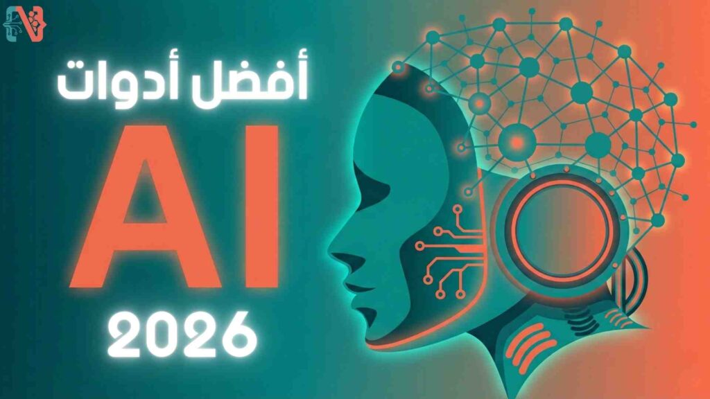 أفضل أدوات الذكاء الاصطناعي في 2026