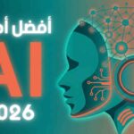 أفضل أدوات الذكاء الاصطناعي في 2026