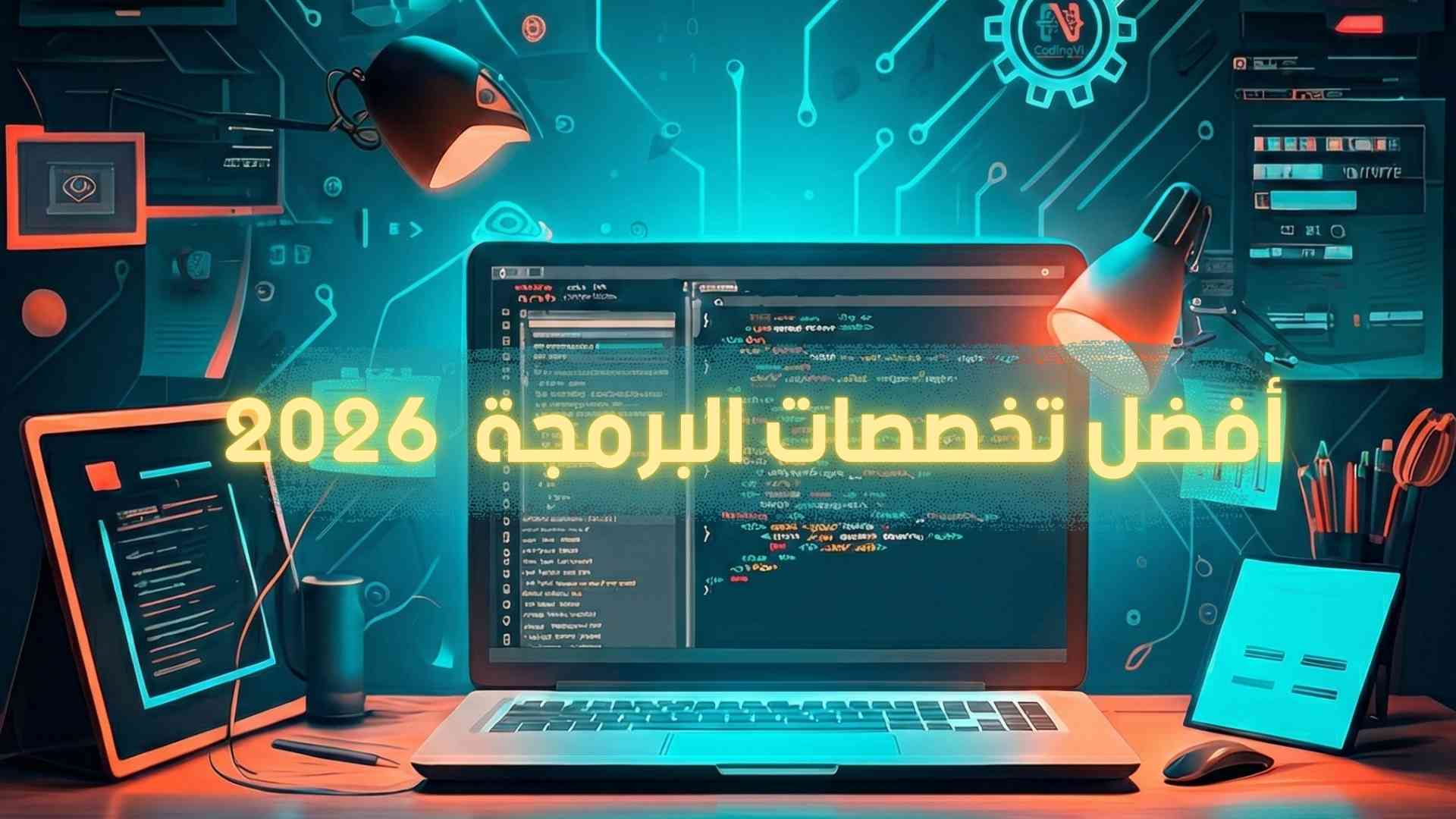 صورة  تحمل عنوان أفضل تخصصات البرمجة 2026، تظهر مكتب عمل مبرمج محترف مع شاشات تعرض أكواد برمجية وشعار موقع CodingVi في الخلفية.