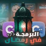 أفضل خطة 30 يوم من لـ تعلم البرمجة في رمضان 2026 من الصفر