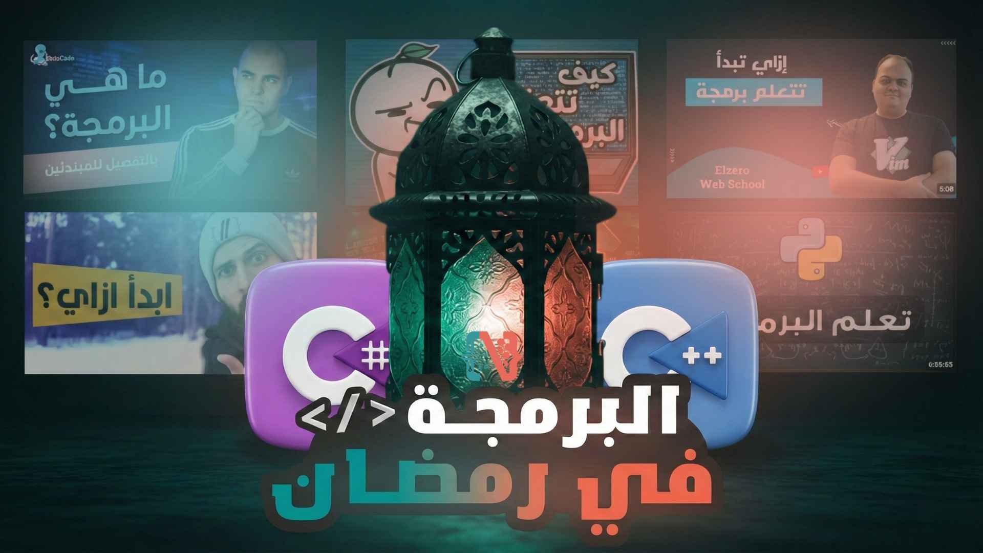 أفضل خطة 30 يوم من لـ تعلم البرمجة في رمضان 2026 من الصفر