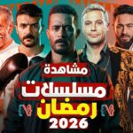 دليل شامل لـ أفضل تطبيقات مشاهدة مسلسلات رمضان 2026