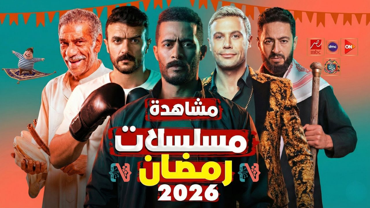 دليل شامل لـ أفضل تطبيقات مشاهدة مسلسلات رمضان 2026
