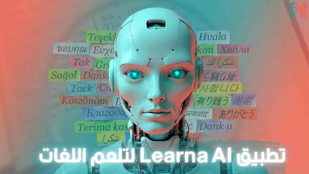 كل مميزات تطبيق Learna AI لتلعم اللغات عن طريق الـ Ai 2026