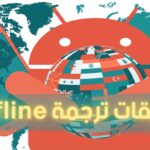 أفضل 5 تطبيقات ترجمة فورية Offline في 2026