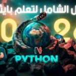 تعلم لغة بايثون في 2026 الدليل الشامل من الصفر حتى الاحتراف