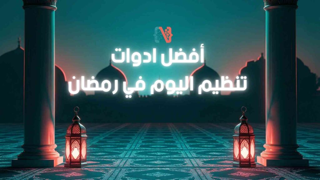 أفضل ادوات تنظيم اليوم في رمضان بالذكاء الاصطناعي