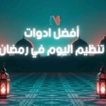 أفضل ادوات تنظيم اليوم في رمضان بالذكاء الاصطناعي