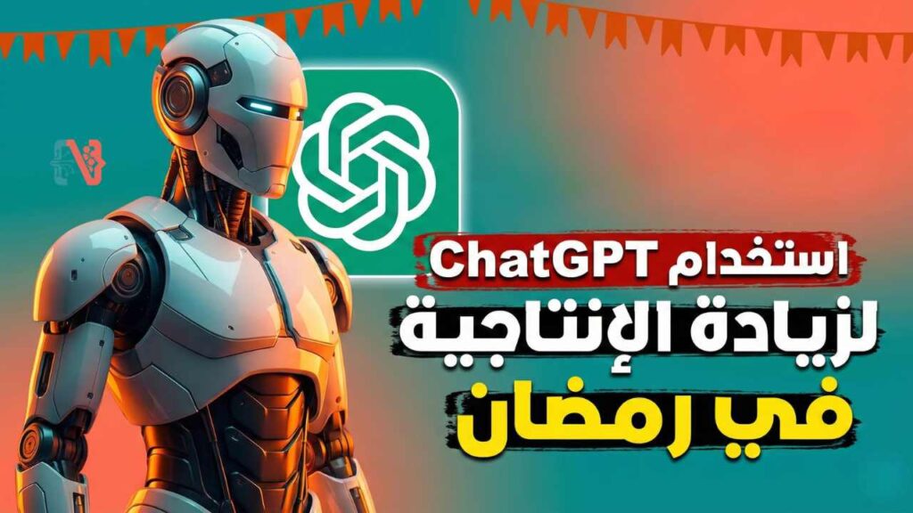 كيف تستخدم ChatGPT لـ زيادة الإنتاجية في رمضان 2026