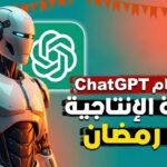 كيف تستخدم ChatGPT لـ زيادة الإنتاجية في رمضان 2026