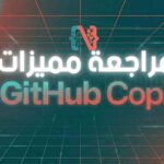 ميزات GitHub Copilot في مراجعة الكود لعام 2026.