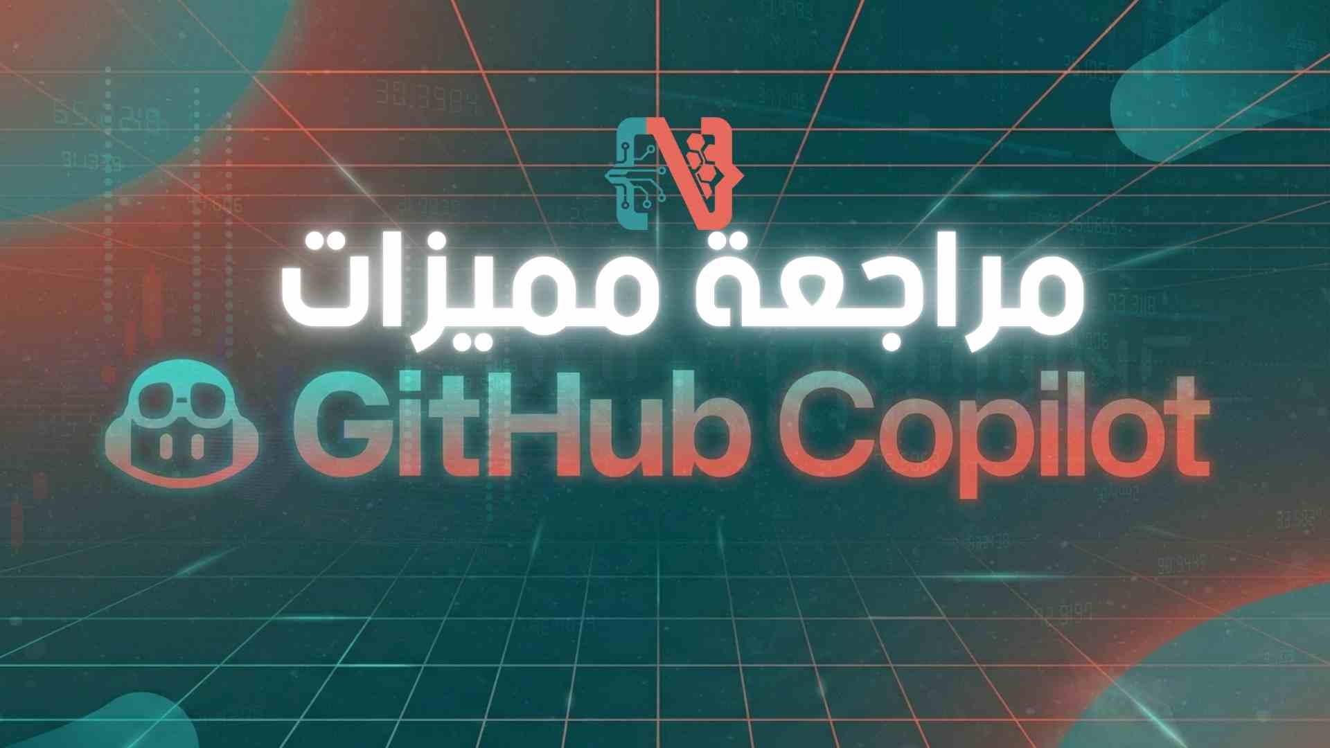 صورة توضح مميزات GitHub Copilot