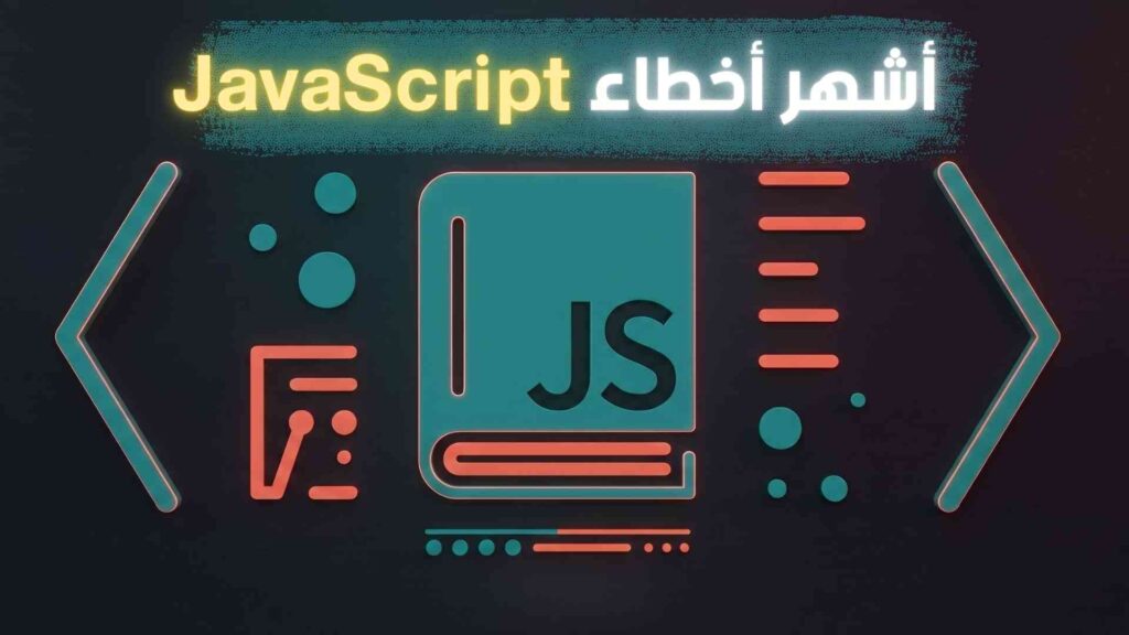 حل أشهر أخطاء JavaScript | دليل المبرمجين