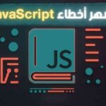 حل أشهر أخطاء JavaScript | دليل المبرمجين